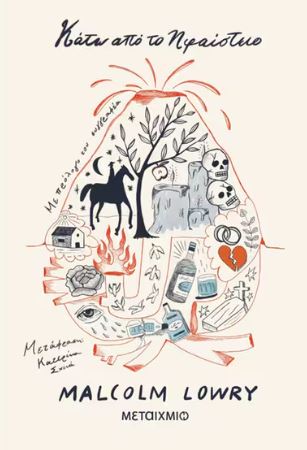 ΚΑΤΩ ΑΠΟ ΤΟ ΗΦΑΙΣΤΕΙΟ