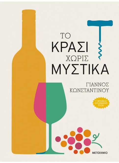 Το ΚΡΑΣΙ χωρίς μυστικά Το ΚΡΑΣΙ χωρίς μυστικά