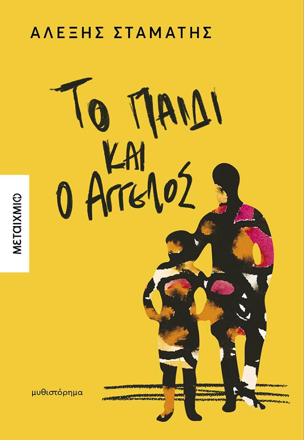 ΤΟ ΠΑΙΔΙ ΚΑΙ Ο ΆΓΓΕΛΟΣ