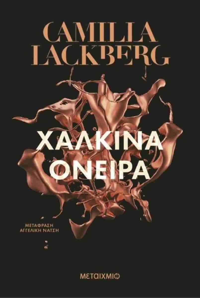ΧΑΛΚΙΝΑ ΟΝΕΙΡΑ