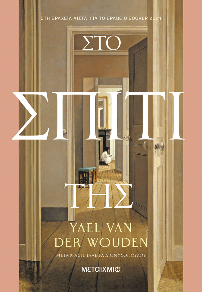 ΣΤΟ ΣΠΙΤΙ ΤΗΣ