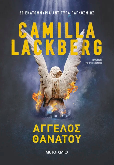 ΆΓΓΕΛΟΣ ΘΑΝΑΤΟΥ 2η ΕΚΔΟΣΗ
