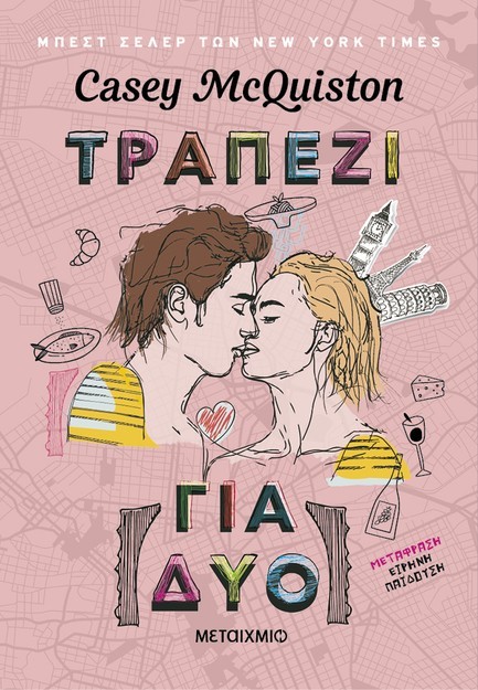 ΤΡΑΠΕΖΙ ΓΙΑ ΔΥΟ