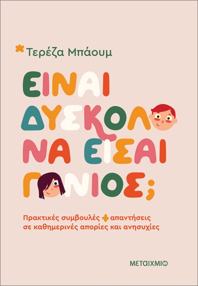 ΕΙΝΑΙ ΔΥΣΚΟΛΟ ΝΑ ΕΙΣΑΙ ΓΟΝΙΟΣ; ΠΡΑΚΤΙΚΕΣ ΣΥΜΒΟΥΛΕΣ ΚΑΙ ΑΠΑΝΤΗΣΕΙΣ ΣΕ ΚΑΘΗΜΕΡΙΝΕΣ ΑΠΟΡΙΕΣ ΚΑΙ ΑΝΗΣΥΧΙ