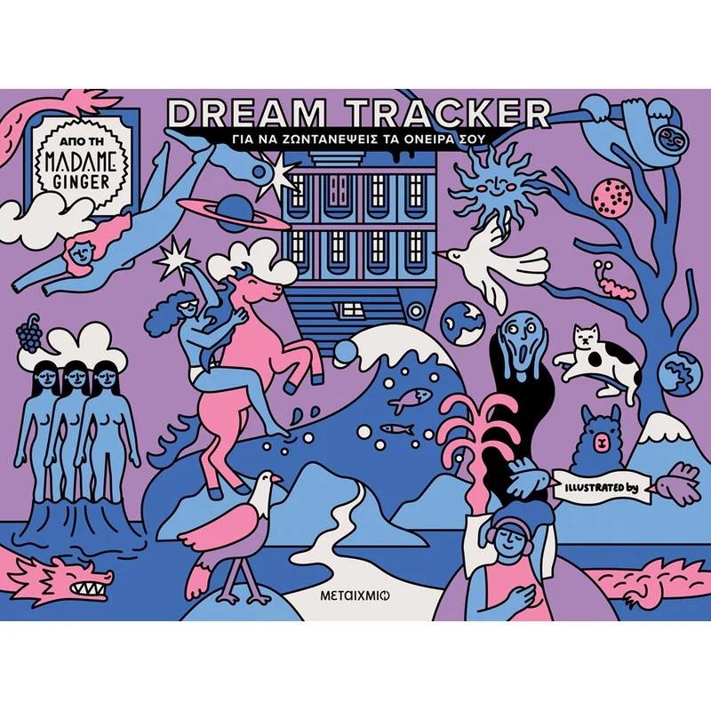 DREAM TRACKER ΓΙΑ ΝΑ ΖΩΝΤΑΝΈΨΕΙΣ ΤΑ ΌΝΕΙΡΆ ΣΟΥ