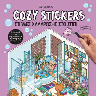 COZY STICKERS: ΣΤΙΓΜΕΣ ΧΑΛΑΡΩΣΗΣ ΣΤΟ ΣΠΙΤΙ