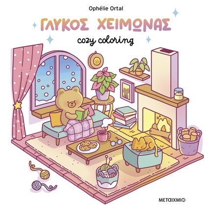 COZY COLORING: ΓΛΥΚΟΣ ΧΕΙΜΩΝΑΣ