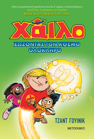 ΧΑΙΛΟ 2: ΣΩΖΟΝΤΑΣ ΤΟΝ ΚΟΣΜΟ ΟΛΟΚΛΗΡΟ