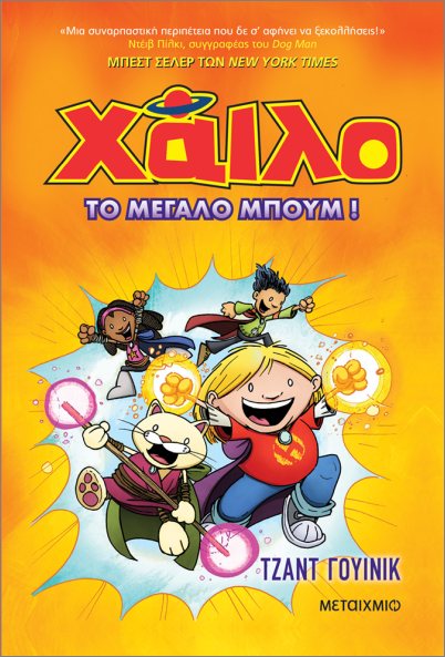 ΧΑΙΛΟ 3: ΤΟ ΜΕΓΑΛΟ ΜΠΟΥΜ