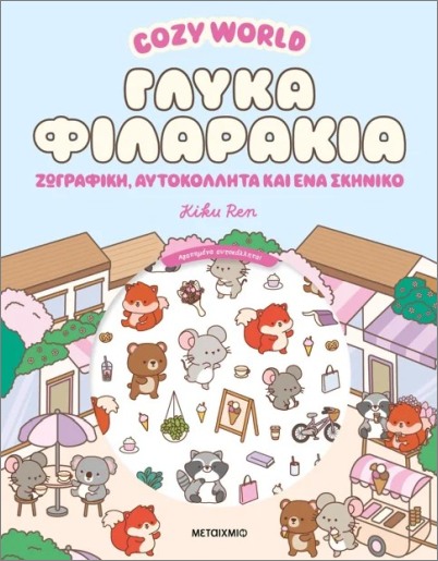COZY WORLD: ΓΛΥΚΑ ΦΙΛΑΡΑΚΙΑ