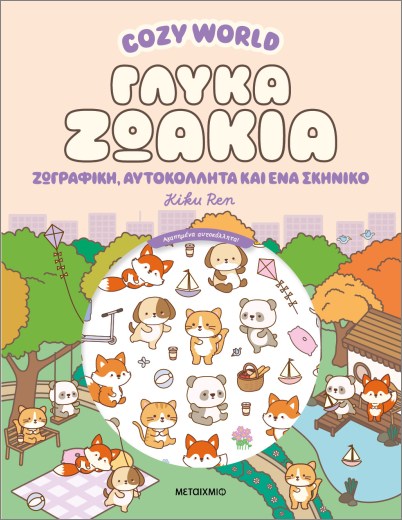 COZY WORLD: ΓΛΥΚΙΑ ΖΩΗ