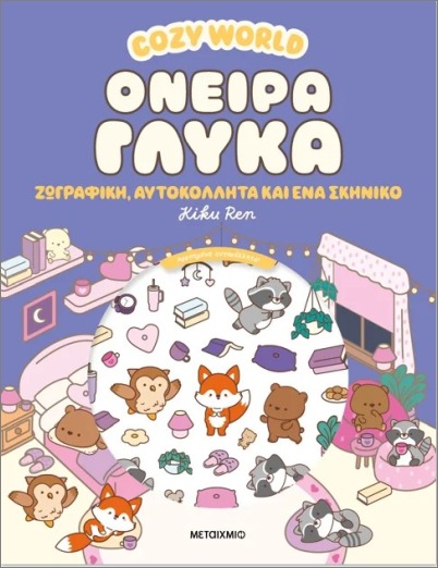 COZY WORLD: ΟΝΕΙΡΑ ΓΛΥΚΑ