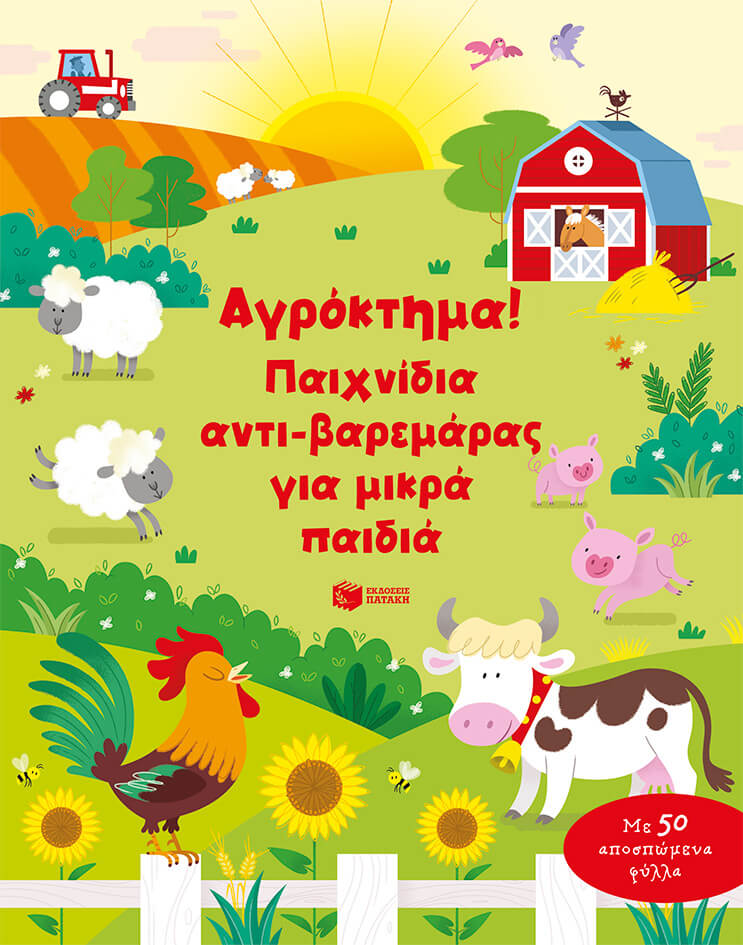 ΑΓΡΟΚΤΗΜΑ! ΠΑΙΧΝΙΔΙΑ ΑΝΤΙ-ΒΑΡΕΜΑΡΑΣ ΓΙΑ ΜΙΚΡΑ ΠΑΙΔΙΑ