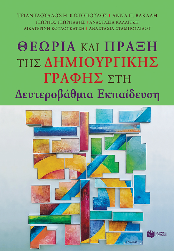 ΘΕΩΡΙΑ ΚΑΙ ΠΡΑΞΗ ΤΗΣ ΔΗΜΙΟΥΡΓΙΚΗΣ ΓΡΑΦΗΣ ΣΤΗ ΔΕΥΤΕΡΟΒΑΘΜΙΑ ΕΚΠΑΙΔΕΥΣΗ