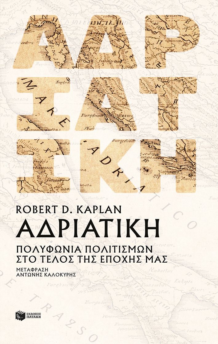 ΑΔΡΙΑΤΙΚΗ:ΠΟΛΥΦΩΝΙΑ ΠΟΛΙΤΙΣΜΩΝ ΣΤΟ ΤΕΛΟΣ ΤΗΣ ΝΕΟΤΕΡΗΣ ΠΕΡΙΟΔΟΥ