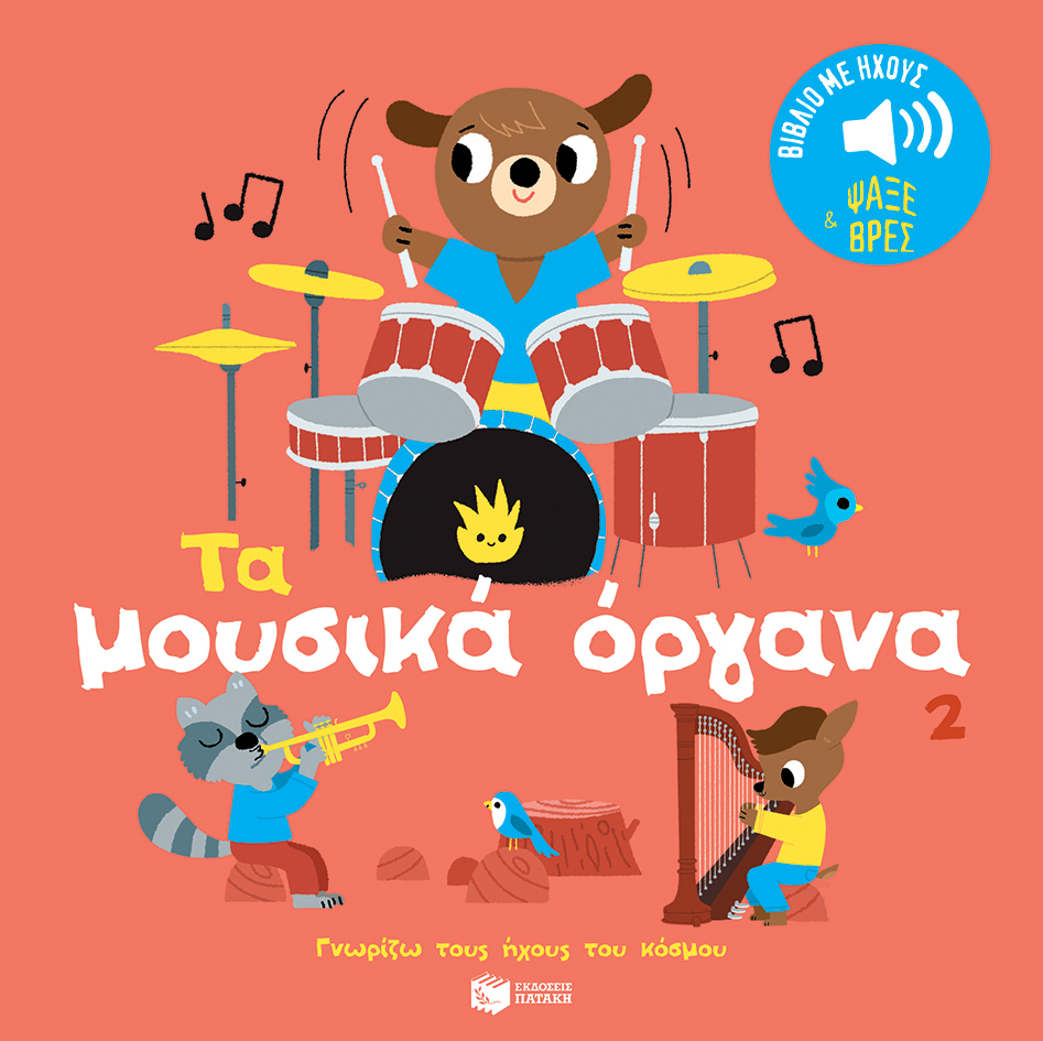 ΓΝΩΡΙΖΩ ΤΟΥΣ ΗΧΟΥΣ ΤΟΥ ΚΟΣΜΟΥ: ΤΑ ΜΟΥΣΙΚΑ ΟΡΓΑΝΑ 2