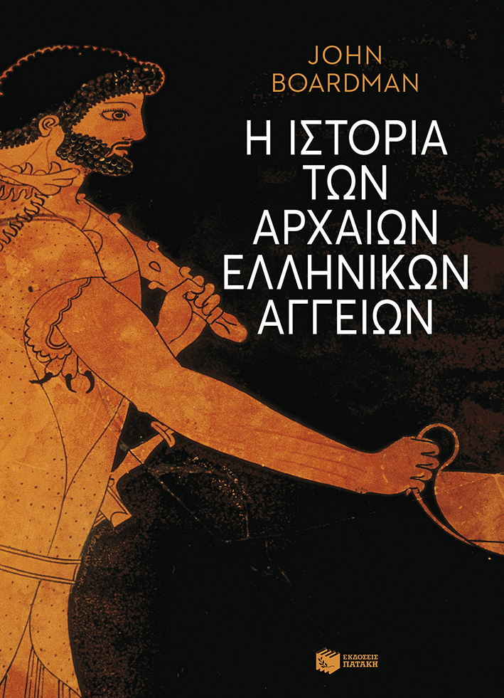 Η ΙΣΤΟΡΙΑ ΤΩΝ ΑΡΧΑΙΩΝ ΕΛΛΗΝΙΚΩΝ ΑΓΓΕΙΩΝ ΑΓΓΕΙΟΠΛΑΣΤΕΣ, ΑΓΓΕΙΟΓΡΑΦΟΙ ΚΑΙ ΕΙΚΟΝΕΣ