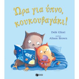 ΩΡΑ ΓΙΑ ΥΠΝΟ ΚΟΥΚΟΥΒΑΓΑΚΙ ΩΡΑ ΓΙΑ ΥΠΝΟ ΚΟΥΚΟΥΒΑΓΑΚΙ