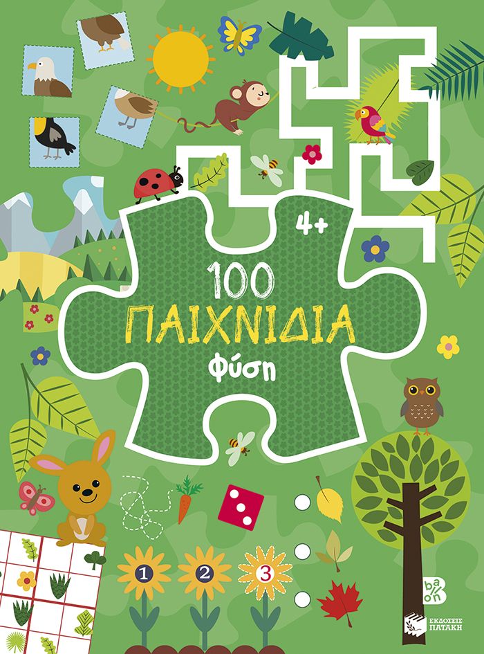 100 ΠΑΙΧΝΙΔΙΑ-ΦΥΣΗ