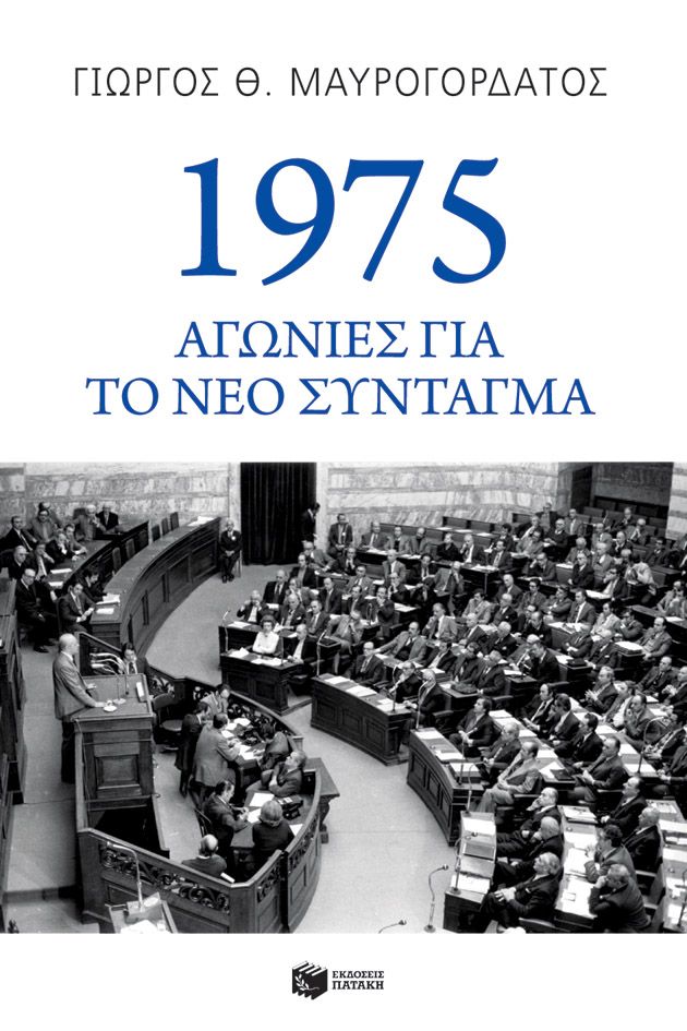 1975: ΑΓΩΝΙΕΣ ΓΙΑ ΤΟ ΝΕΟ ΣΥΝΤΑΓΜΑ