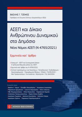 ΑΣΕΠ ΚΑΙ ΔΙΚΑΙΟ ΑΝΘΡΩΠΙΝΟΥ ΔΥΝΑΜΙΚΟΥ ΣΤΟ ΔΗΜΟΣΙΟ ΑΣΕΠ ΚΑΙ ΔΙΚΑΙΟ ΑΝΘΡΩΠΙΝΟΥ ΔΥΝΑΜΙΚΟΥ ΣΤΟ ΔΗΜΟΣΙΟ