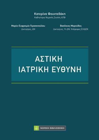 ΑΣΤΙΚΗ ΙΑΤΡΙΚΗ ΕΥΘΥΝΗ