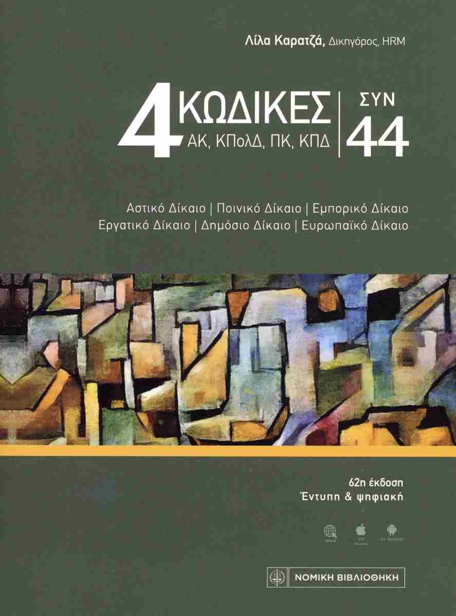 4 ΚΩΔΙΚΕΣ ΣΥΝ 44 4 ΚΩΔΙΚΕΣ ΣΥΝ 44