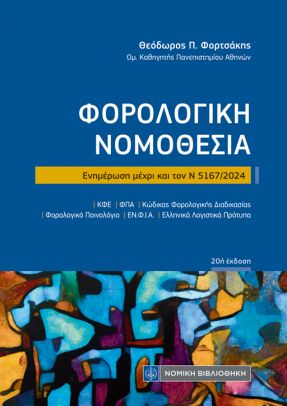 ΦΟΡΟΛΟΓΙΚΗ ΝΟΜΟΘΕΣΙΑ Ν 5167/ 2024 20η ΕΚΔΟΣΗ