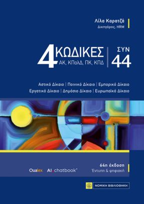 4 ΚΩΔΙΚΕΣ ΣΥΝ 44 64Η 2025