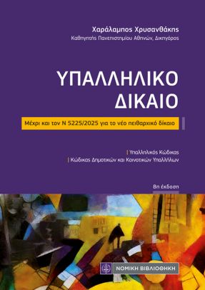 ΥΠΑΛΛΗΛΙΚΟ ΔΙΚΑΙΟ (ΤΣΕΠΗΣ) 8Η ΕΚΔ : ΜΕΧΡΙ ΚΑΙ ΤΟΝ Ν 5225/2025