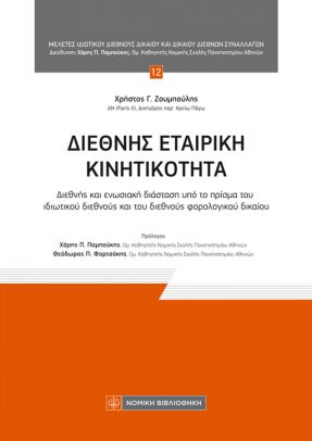 ΔΙΕΘΝΗΣ ΕΤΑΙΡΙΚΗ ΚΙΝΗΤΙΚΟΤΗΤΑ : ΔΙΕΘΝΗΣ ΚΑΙ ΕΝΩΣΙΑΚΗ ΔΙΑΣΤΑΣΗ ΥΠΟ ΤΟ ΠΡΙΣΜΑ ΤΟΥ ΙΔΙΩΤΙΚΟΥ ΔΙΕΘΝΟΥΣ ΚΑΙ ΤΟΥ ΔΙΕΘΝΟΥΣ ΦΟΡΟΛΟΓΙΚΟΥ