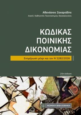ΚΩΔΙΚΑΣ ΠΟΙΝΙΚΗΣ ΔΙΚΟΝΟΜΙΑΣ ΤΣΕΠΗΣ ΕΝΗΜΕΡΩΣΗ ΜΕΧΡΙ ΚΑΙ ΤΟΝ Ν 5282/2026