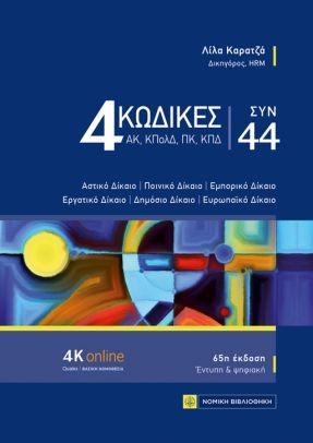 4 ΚΩΔΙΚΕΣ ΣΥΝ 44 ΑΣΤΙΚΟ ΔΙΚΑΙΟ. ΠΟΙΝΙΚΟ ΔΙΚΑΙΟ. ΕΜΠΟΡΙΚΟ ΔΙΚΑΙΟ. ΕΡΓΑΤΙΚΟ ΔΙΚΑΙΟ. ΔΗΜΟΣΙΟ ΔΙΚΑΙΟ. ΕΥΡΩΠΑΙΚΟ ΔΙΚΑΙΟ 65Η ΕΚΔΟΣΗ