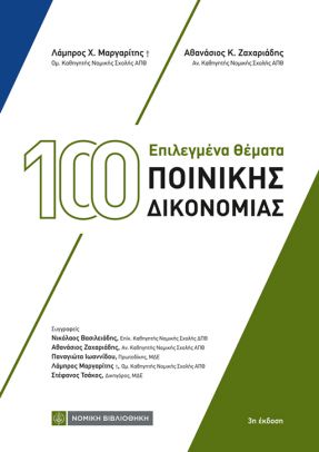 100 ΕΠΙΛΕΓΜΕΝΑ ΘΕΜΑΤΑ ΠΟΙΝΙΚΗΣ ΔΙΚΟΝΟΜΙΑΣ 3Η ΕΚΔΟΣΗ