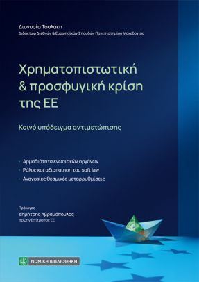 ΧΡΗΜΑΤΟΠΙΣΤΩΤΙΚΗ ΚΑΙ ΠΡΟΣΦΥΓΙΚΗ ΚΡΙΣΗ ΤΗΣ ΕΕ ΚΟΙΝΟ ΥΠΟΔΕΙΓΜΑ ΑΝΤΙΜΕΤΩΠΙΣΗΣ