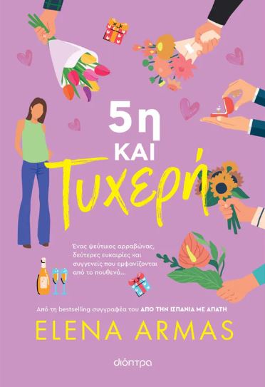 5η ΚΑΙ ΤΥΧΕΡΗ