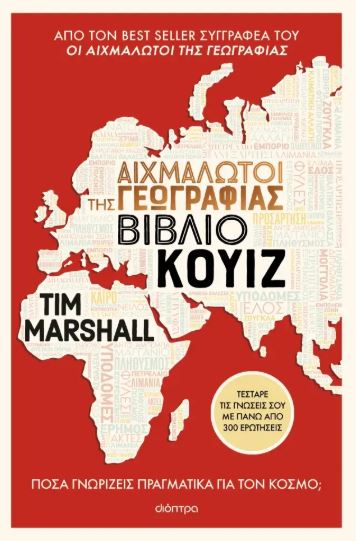 ΑΙΧΜΑΛΩΤΟΙ ΤΗΣ ΓΕΩΓΡΑΦΙΑΣ - ΒΙΒΛΙΟ ΚΟΥΙΖ ΑΙΧΜΑΛΩΤΟΙ ΤΗΣ ΓΕΩΓΡΑΦΙΑΣ - ΒΙΒΛΙΟ ΚΟΥΙΖ