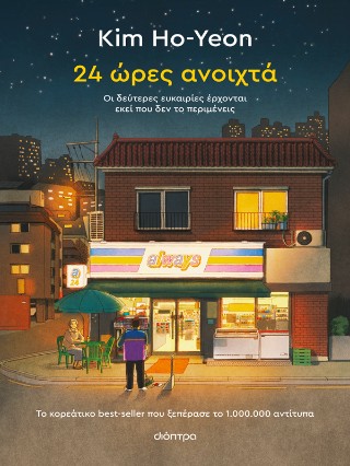 24 ΩΡΕΣ ΑΝΟΙΧΤΑ