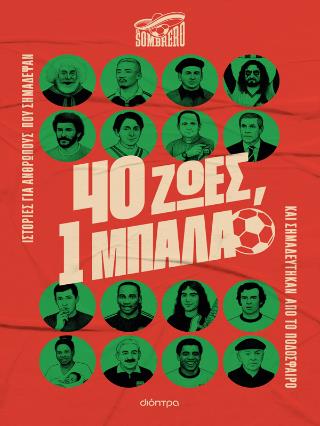40 ΖΩΕΣ, 1 ΜΠΑΛΑ