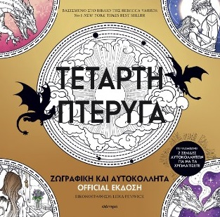 ΤΕΤΑΡΤΗ ΠΤΕΡΥΓΑ: ΖΩΓΡΑΦΙΚΗ ΚΑΙ ΑΥΤΟΚΟΛΛΗΤΑ OFFICIAL ΕΚΔΟΣΗ