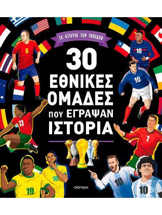 30 ΕΘΝΙΚΕΣ ΟΜΑΔΕΣ ΠΟΥ ΕΓΡΑΨΑΝ ΙΣΤΟΡΙΑ