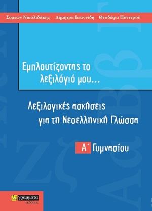 ΕΜΠΛΟΥΤΙΖΟΝΤΑΣ ΤΟ ΛΕΞΙΛΟΓΙΟ ΜΟΥ… Α΄ ΓΥΜΝΑΣΙΟΥ