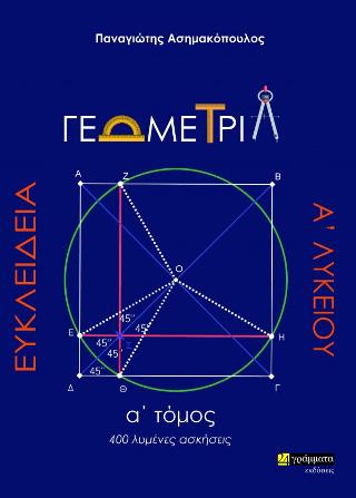 ΕΥΚΛΕΙΔΕΙΑ ΓΕΩΜΕΤΡΙΑ Α' ΛΥΚΕΙΟΥ Α' ΤΟΜΟΣ 400 ΛΥΜΕΝΕΣ ΑΣΚΗΣΕΙΣ