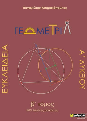 ΕΥΚΛΕΙΔΕΙΑ ΓΕΩΜΕΤΡΙΑ Α'ΛΥΚΕΙΟΥ Β' ΤΟΜΟΣ 400 ΛΥΜΕΝΕΣ ΑΣΚΗΣΕΙΣ