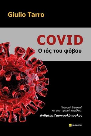 COVID – O ΙΟΣ ΤΟΥ ΦΟΒΟΥ