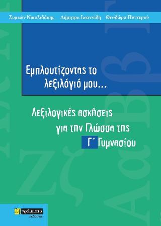 ΕΜΠΛΟΥΤΙΖΟΝΤΑΣ ΤΟ ΛΕΞΙΛΟΓΙΟ ΜΟΥ... Γ΄ ΓΥΜΝΑΣΙΟΥ