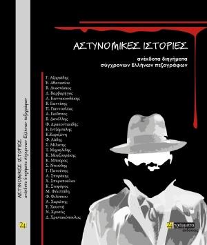 ΑΣΤΥΝΟΜΙΚΕΣ ΙΣΤΟΡΙΕΣ