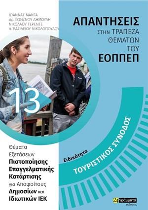 ΤΟΥΡΙΣΤΙΚΟΣ ΣΥΝΟΔΟΣ: ΑΠΑΝΤΗΣΕΙΣ ΣΤΗΝ ΤΡΑΠΕΖΑ ΘΕΜΆΤΩΝ ΤΟΥ ΕΟΠΠΕΠ ΤΟΥΡΙΣΤΙΚΟΣ ΣΥΝΟΔΟΣ: ΑΠΑΝΤΗΣΕΙΣ ΣΤΗΝ ΤΡΑΠΕΖΑ ΘΕΜΆΤΩΝ ΤΟΥ ΕΟΠΠΕΠ