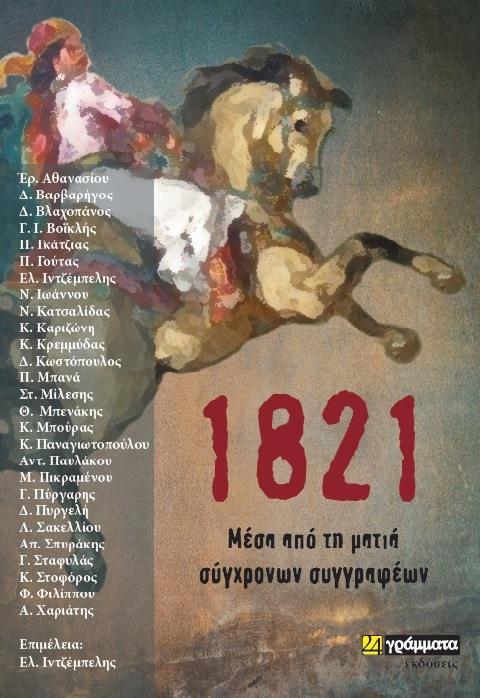1821 ΜΕΣΑ ΑΠΟ ΤΗ ΜΑΤΙΑ ΣΥΓΧΡΟΝΩΝ ΣΥΓΓΡΑΦΕΩΝ