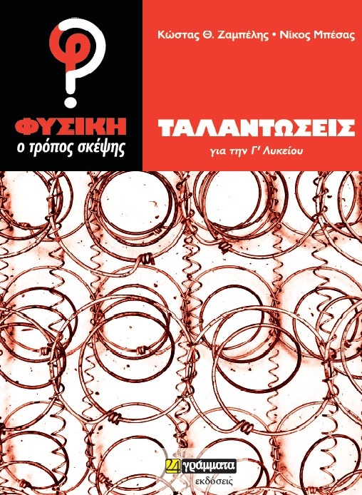 ΤΑΛΑΝΤΩΣΕΙΣ ΓΙΑ ΤΗΝ Γ' ΛΥΚΕΙΟΥ ΦΥΣΙΚΗ - Ο ΤΡΟΠΟΣ ΣΚΕΨΗΣ